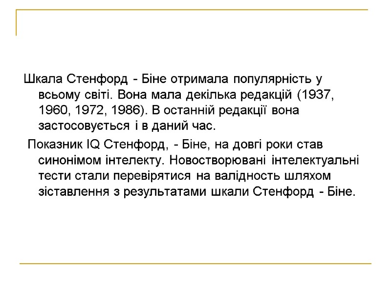 Шкала Стенфорд - Біне отримала популярність у всьому світі. Вона мала декілька редакцій (1937,